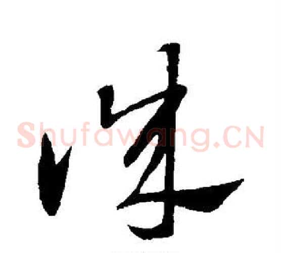 诚字王献之毛笔草书书法写法,摘自王献之毛笔草书书法作品