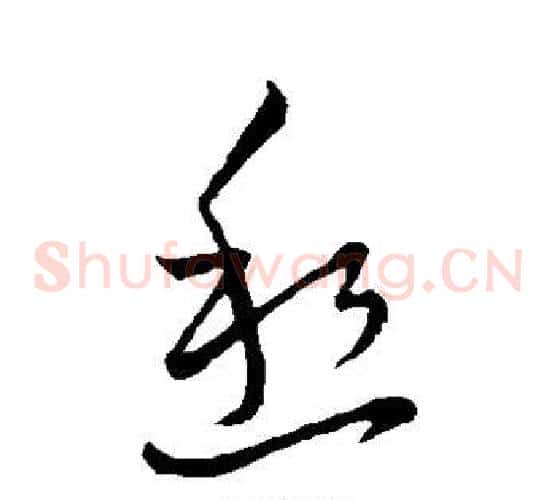 愁字王献之毛笔草书书法写法,摘自王献之毛笔草书书法作品