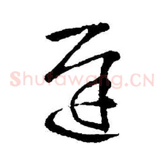 遲字王献之毛笔草书书法写法,摘自王献之毛笔草书书法作品