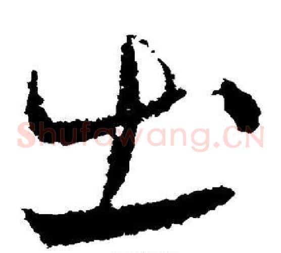 出字王献之毛笔草书书法写法,摘自王献之毛笔草书书法作品