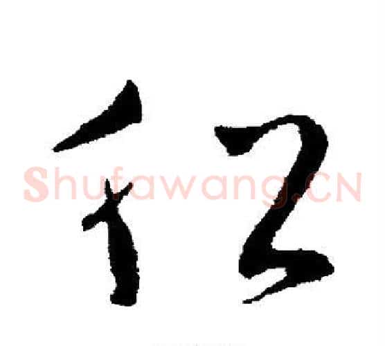 船字王献之毛笔草书书法写法,摘自王献之毛笔草书书法作品
