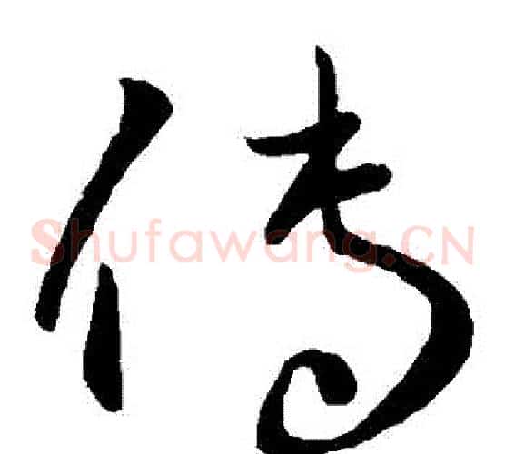 傳字王献之毛笔草书书法写法,摘自王献之毛笔草书书法作品