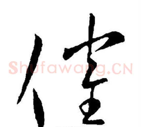 催字王献之毛笔草书书法写法,摘自王献之毛笔草书书法作品