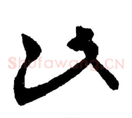 此字王献之毛笔草书书法写法,摘自王献之毛笔草书书法作品