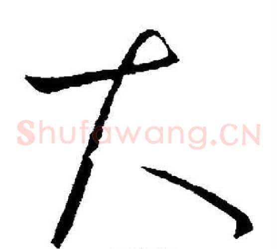大字王献之毛笔草书书法写法,摘自王献之毛笔草书书法作品