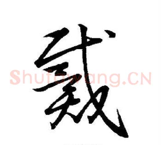 戴字王献之毛笔草书书法写法,摘自王献之毛笔草书书法作品