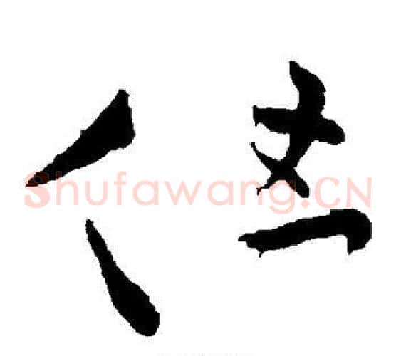 但字王献之毛笔草书书法写法,摘自王献之毛笔草书书法作品