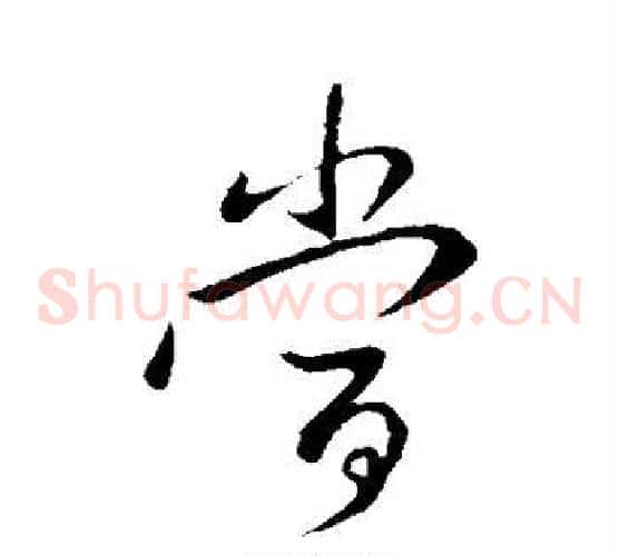 当字王献之毛笔草书书法写法,摘自王献之毛笔草书书法作品