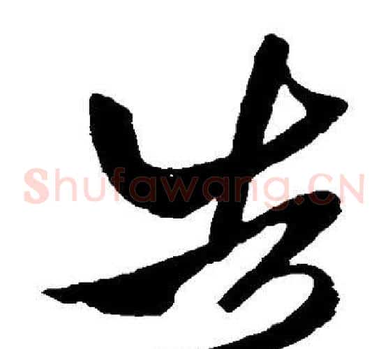 告字王献之毛笔草书书法写法,摘自王献之毛笔草书书法作品