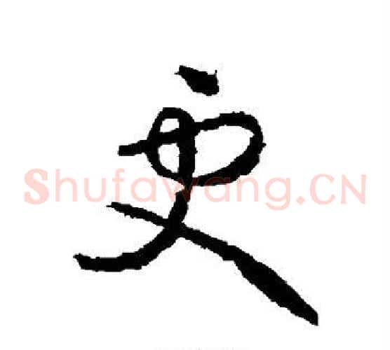 更字王献之毛笔草书书法写法,摘自王献之毛笔草书书法作品