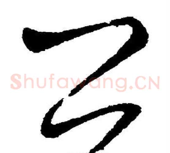 公字王献之毛笔草书书法写法,摘自王献之毛笔草书书法作品