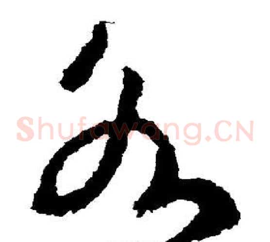 各字王献之毛笔草书书法写法,摘自王献之毛笔草书书法作品