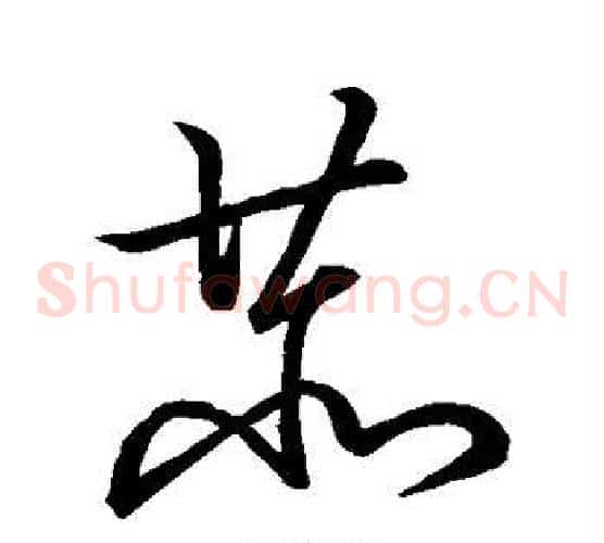 恭字王献之毛笔草书书法写法,摘自王献之毛笔草书书法作品
