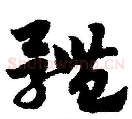 体字赵子昂毛笔草书书法写法,摘自赵子昂毛笔草书书法作品