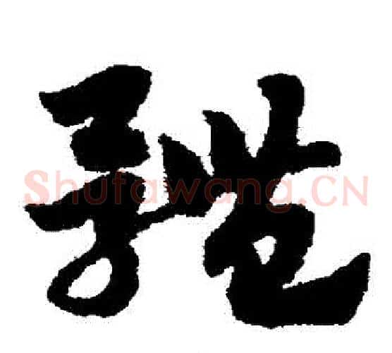 體字赵子昂毛笔草书书法写法,摘自赵子昂毛笔草书书法作品