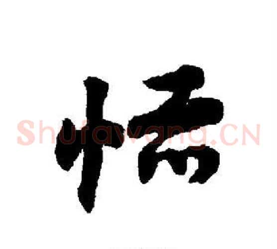 恬字赵子昂毛笔草书书法写法,摘自赵子昂毛笔草书书法作品
