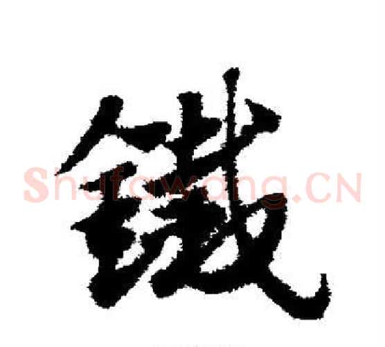铁字赵子昂毛笔草书书法写法,摘自赵子昂毛笔草书书法作品