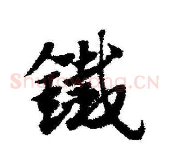 鐵字赵子昂毛笔草书书法写法,摘自赵子昂毛笔草书书法作品