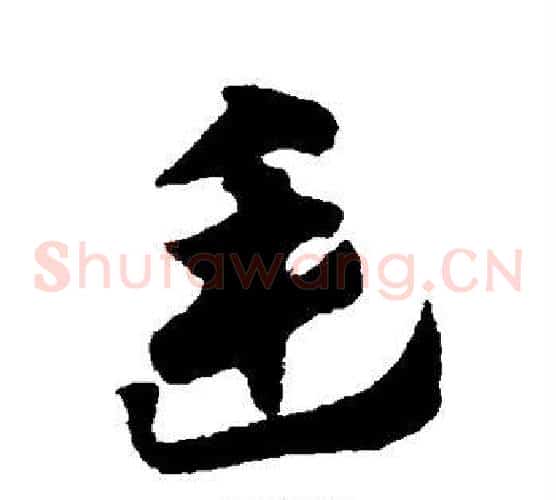 廷字赵子昂毛笔草书书法写法,摘自赵子昂毛笔草书书法作品