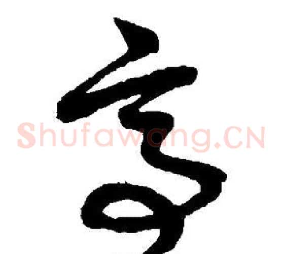 亭字赵子昂毛笔草书书法写法,摘自赵子昂毛笔草书书法作品