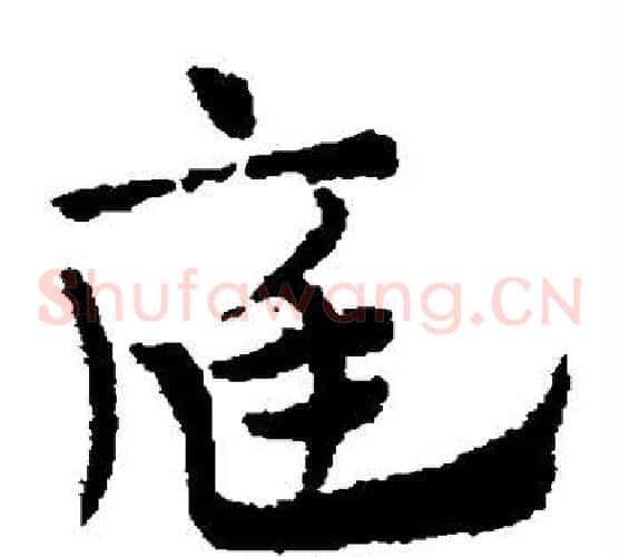 庭字赵子昂毛笔草书书法写法,摘自赵子昂毛笔草书书法作品