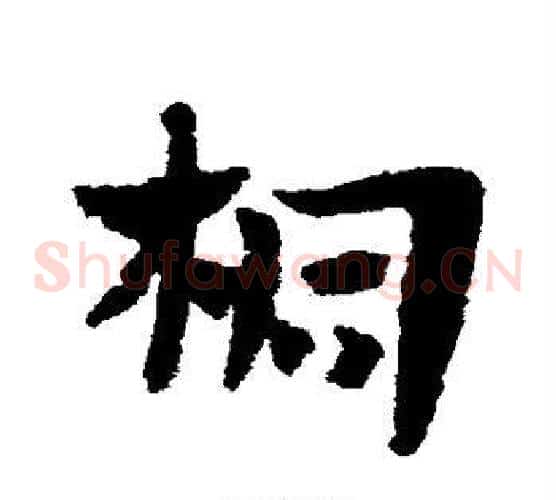 桐字赵子昂毛笔草书书法写法,摘自赵子昂毛笔草书书法作品