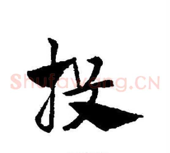 投字赵子昂毛笔草书书法写法,摘自赵子昂毛笔草书书法作品