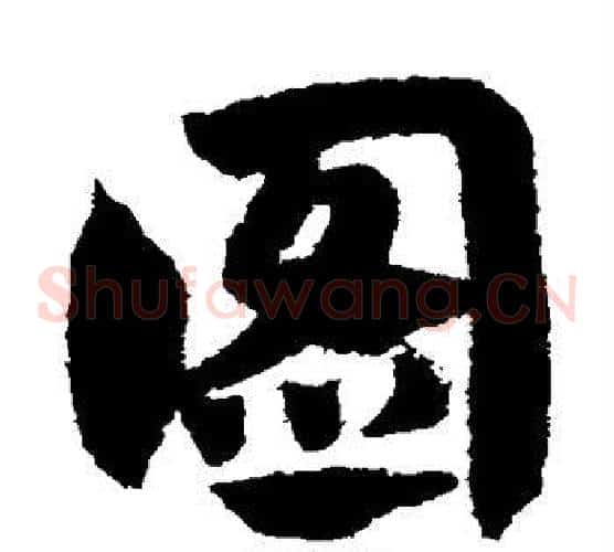 图字赵子昂毛笔草书书法写法,摘自赵子昂毛笔草书书法作品