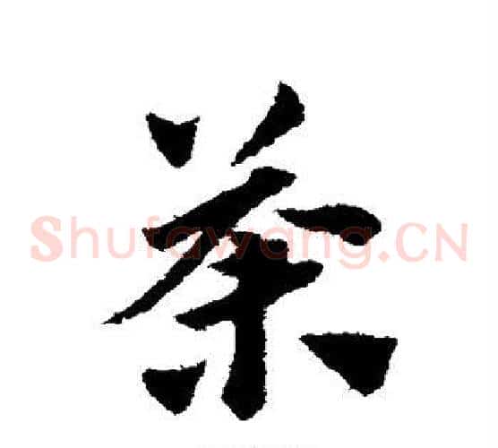 荼字赵子昂毛笔草书书法写法,摘自赵子昂毛笔草书书法作品