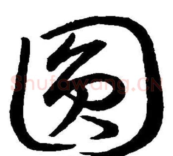 圆字王羲之毛笔草书写法,摘自王羲之毛笔草书作品