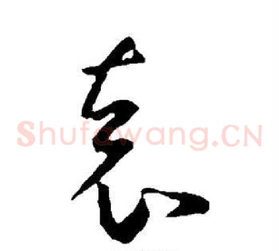袁字王羲之毛笔草书写法,摘自王羲之毛笔草书作品