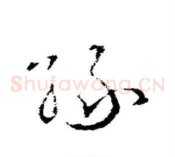 缘字王羲之毛笔草书写法,摘自王羲之毛笔草书作品