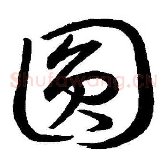 圓字王羲之毛笔草书写法,摘自王羲之毛笔草书作品