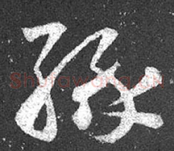 緣字王羲之毛笔草书写法,摘自十七帖