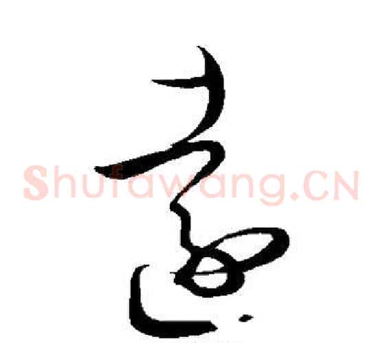 远字王羲之毛笔草书写法,摘自王羲之毛笔草书作品