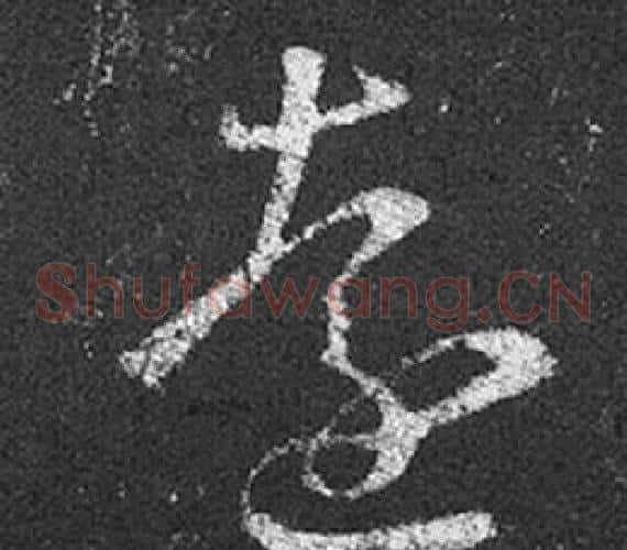 遠字王羲之毛笔草书写法,摘自十七帖