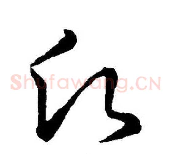 願字王羲之毛笔草书写法,摘自王羲之毛笔草书作品