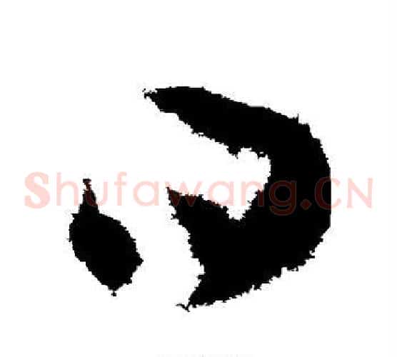 曰字王羲之毛笔草书写法,摘自王羲之毛笔草书作品