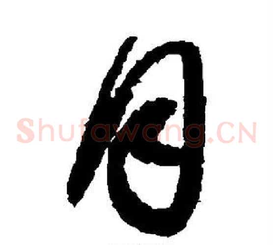 月字王羲之毛笔草书写法,摘自王羲之毛笔草书作品