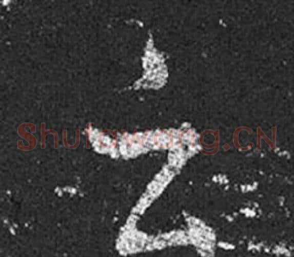 云字王羲之毛笔草书写法,摘自十七帖