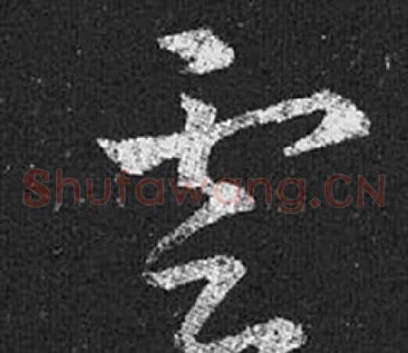 雲字王羲之毛笔草书写法,摘自十七帖