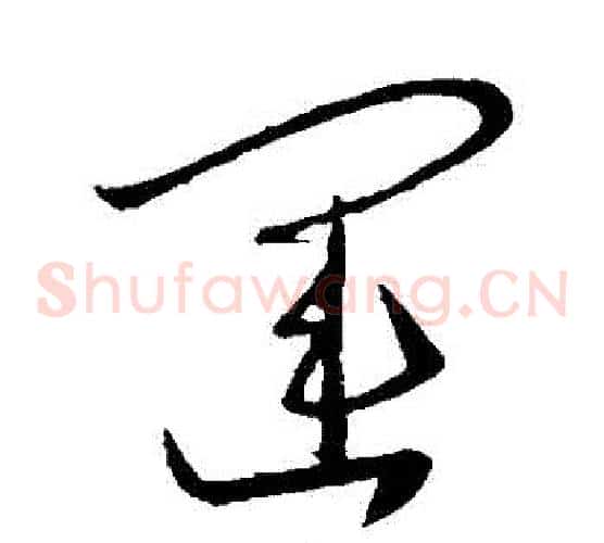 運字王羲之毛笔草书写法,摘自王羲之毛笔草书作品