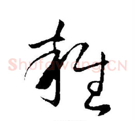 杂字王羲之毛笔草书写法,摘自王羲之毛笔草书作品