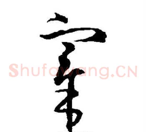 宰字王羲之毛笔草书写法,摘自王羲之毛笔草书作品