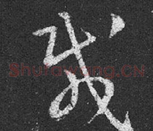 載字王羲之毛笔草书写法,摘自十七帖