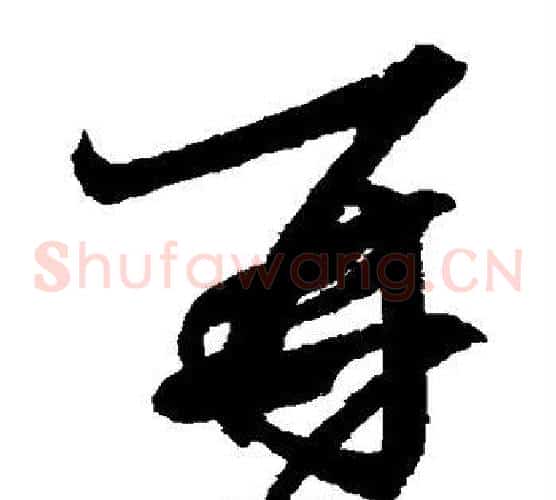 再字王羲之毛笔草书写法,摘自王羲之毛笔草书作品