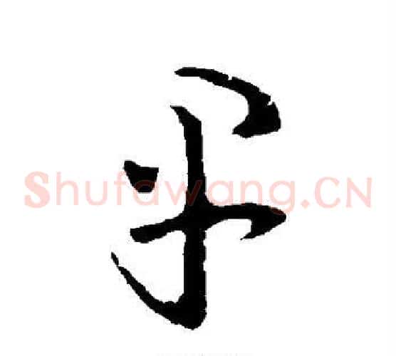 早字王羲之毛笔草书写法,摘自王羲之毛笔草书作品