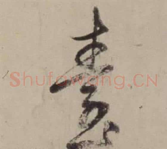 臺字董其昌毛笔草书书法写法,摘自书画合璧卷