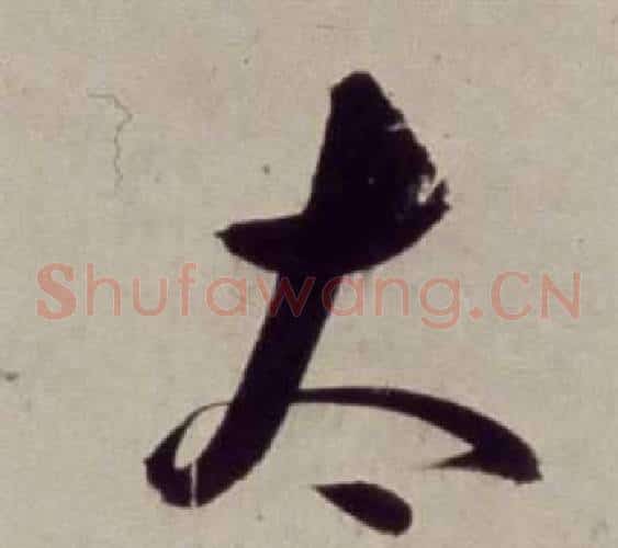 太字董其昌毛笔草书书法写法,摘自书画合璧卷