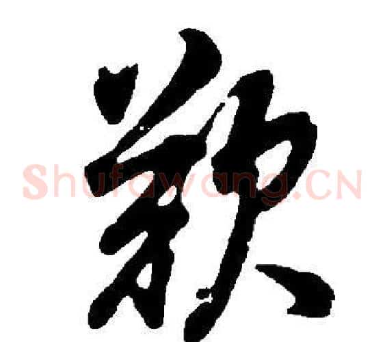 歎字董其昌毛笔草书书法写法,摘自邵康节先生自署无名公传